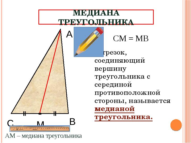 Соединяет вершину треугольника с серединой стороны. Какой отрезок называется медианой треугольника. Высота треугольника соединяет вершину треугольника с серединой. Как найти медиану треугольника. Какой отрезок называется высотой треугольника.