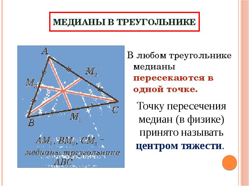Точки пересечения высот и медиан треугольника. Медиана треугольника. В любом треугольнике Медианы пересекаются в одной точке. Квадрат Медианы треугольника. В любом треугольнике биссектрисы пересекаются в одной точке.