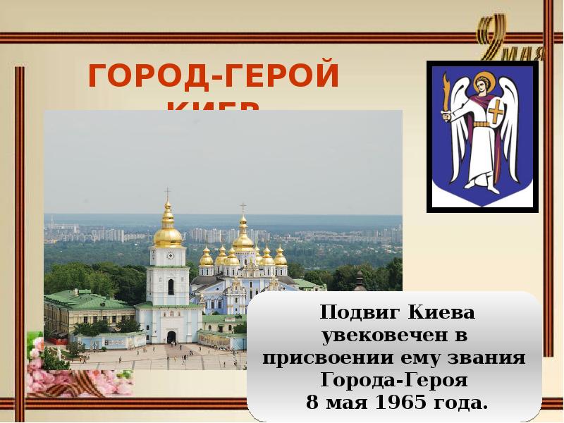 Город герой киев картинки