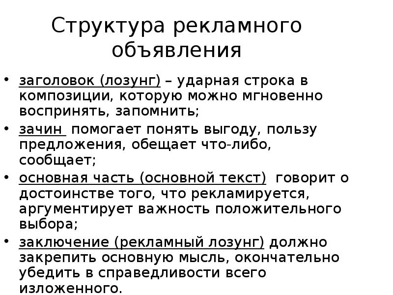 Рекламный текст это. Структура рекламного объявления. Структура рекламного текста. Текст рекламного объявления. Элементы структуры рекламного текста.