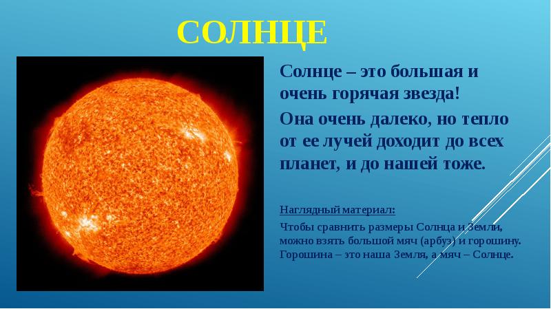 Солнце и земля 8 минут. Стихотворение про солнце. Планета солнце. Солнце. Удаленность земли от солнца.