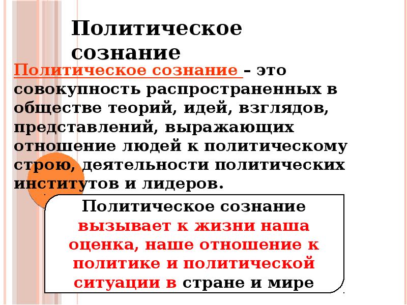 Рабочий лист политическое сознание. Политическое сознание презентация. Политическая сознательность. Политическое поведение