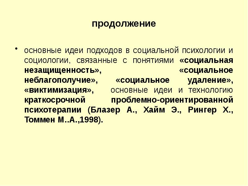 Понятие социальный связано с. Проблемное поле социальной психологии. Основная идея социальная психология. Проблемное поле современной социальной психологии. Проблемно-ориентированная психотерапия.