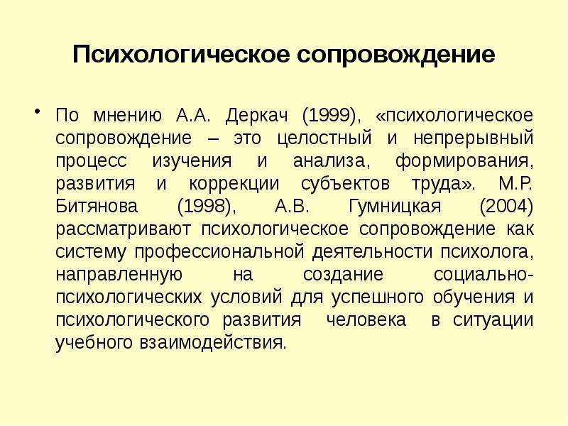 Психологическое сопровождение и коррекция. Психологическое сопровождение. Психологическое сопровождение презентация. Психологическое сопровождение по Деркач. М Р Битянова сопровождение.