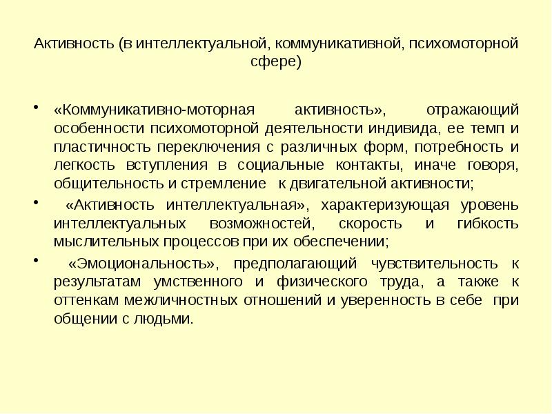 Коммуникативная сфера. Психомоторная активность.