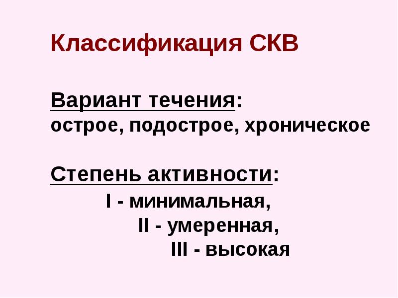 СКВ классификация. Варианты течения СКВ. Острая подострая хроническая СКВ.