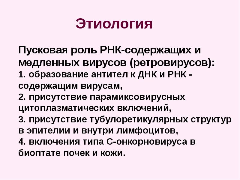 Красная волчанка этиология. Системная красная волчанка этиология. Системная красная волчанка презентация. Роль ретровирусов.