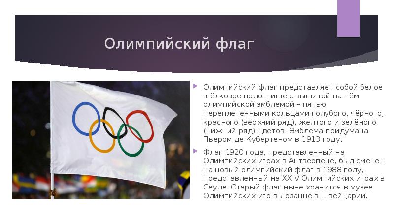 Понятие олимпиады. Что представляет собой Олимпийский флаг. Цвета флага Олимпийских игр. Какого цвета Олимпийский флаг. Флаг Олимпийских игр презентация.