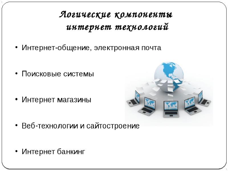 Интернет технологии это. Логические компоненты интернет-технологий. Интернет технологии. Компоненты интернета. Интернет технологии логические компоненты интернет технологий.