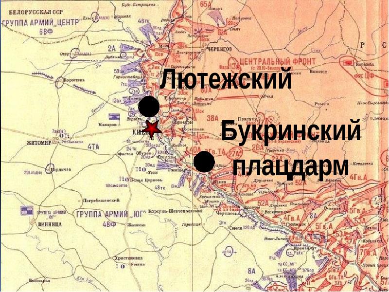 Перегруппировка войск днепр. Букринский плацдарм 1943. Великокриницкий плацдарм на карте. Лютежский плацдарм 6 ноября 1943. Лютежский плацдарм 1943 карта.