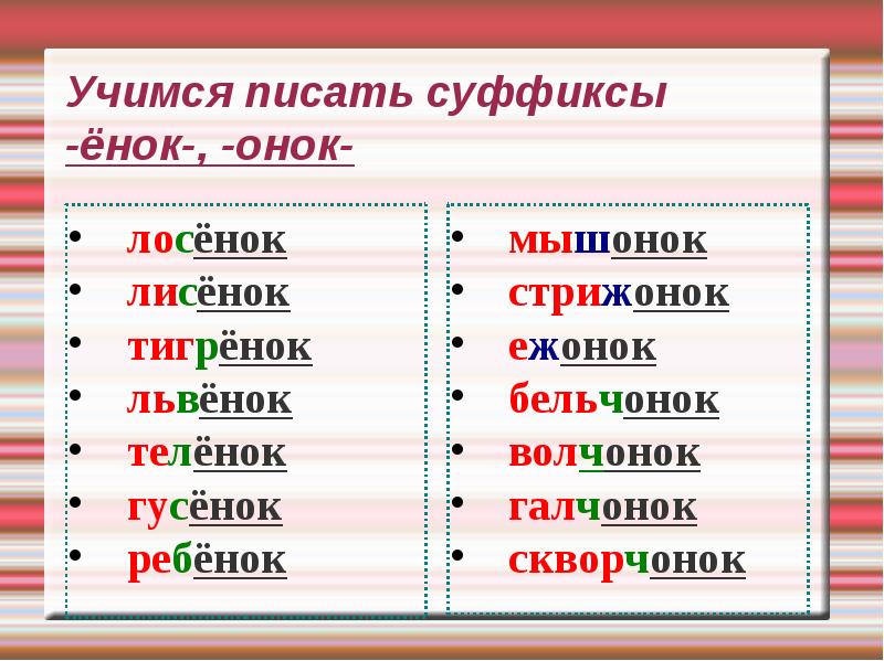 Суффикс онок енок правило