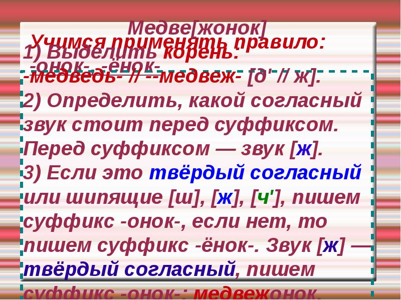 Звучит суффикс. Корень слова медведь. Онок ёнок после шипящих в суффиксах существительных. Твёрдые согласные буквы перед суффиксом Онок. Краб суффиксы Онок ёнок.