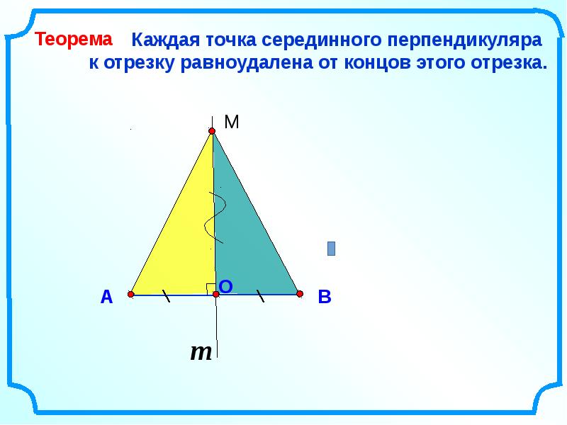 Серединный перпендикуляр 8 класс презентация атанасян