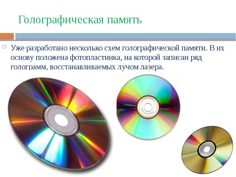 Положить в основу. Голографическая память. Голографические запоминающие устройства. Голографические носители информации. Голографические и оптические диски.