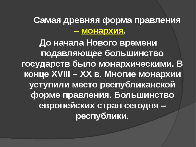 Большинство государств. Форма правления в новое время. Древнейшая форма правления. Правления государства для презентации. Форма правления представляет собой.