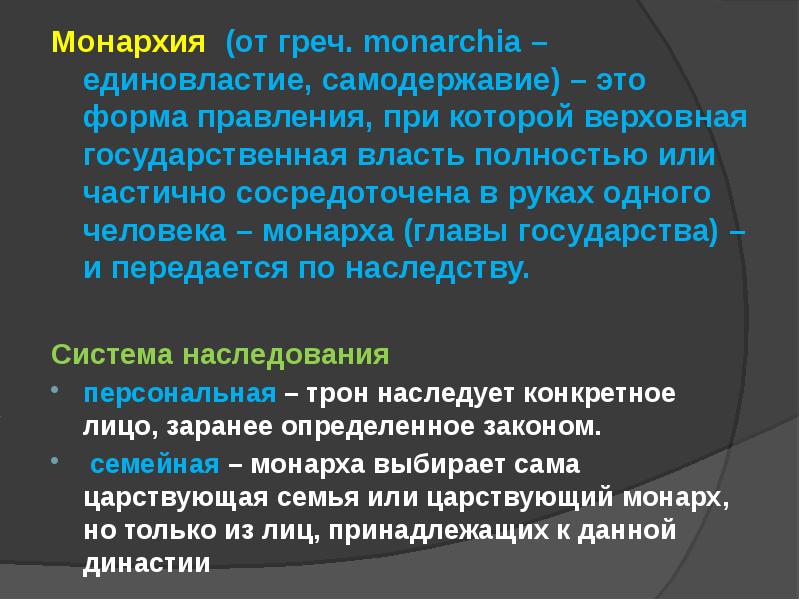 Единовластие это. Понятие главы государства. Понятие государство впервые было введено. Верховная государственная власть частично или полностью принадлежит. Единовластие.