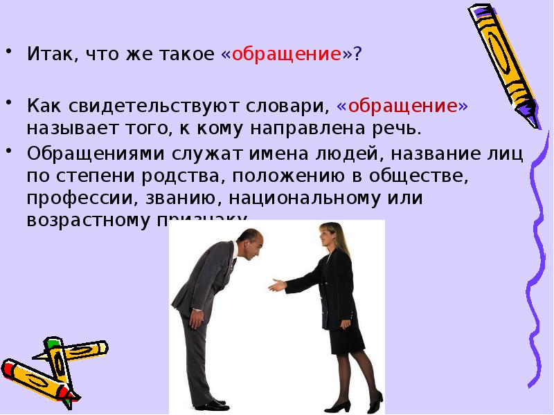 К ним к кому. Обращение как средство коммуникации в языке. Обращение. Обращение к друзьям. Рассказ с обращением.