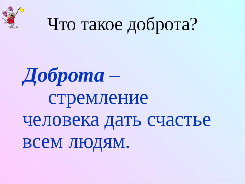 Стремление человека к добру стремление быть. Стремление человека к добру стремление быть