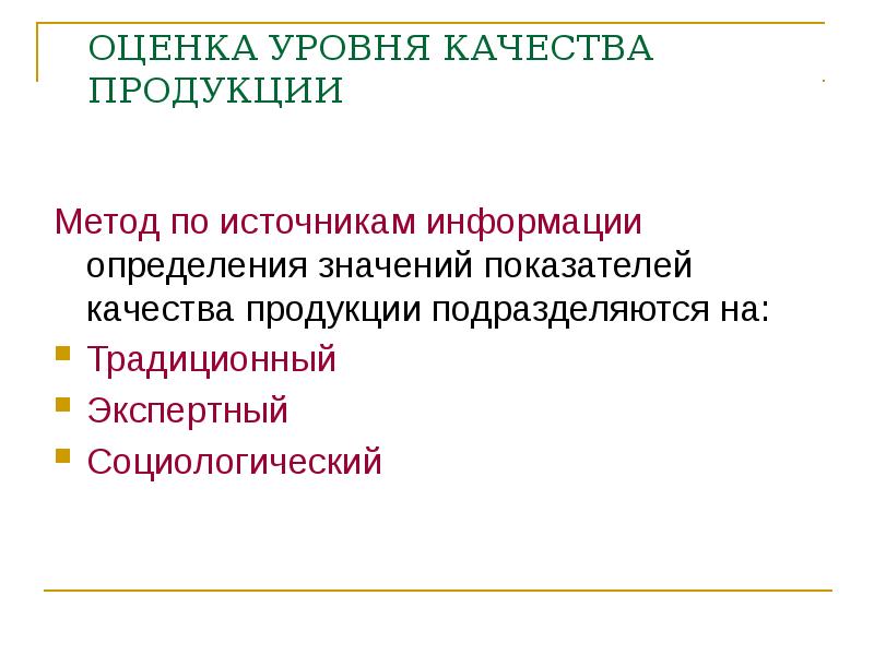 Методы оценки уровня качества продукции. Показатели качества информации. Уровень качества продукции подразделяется на. Оценка уровня качества сайта.