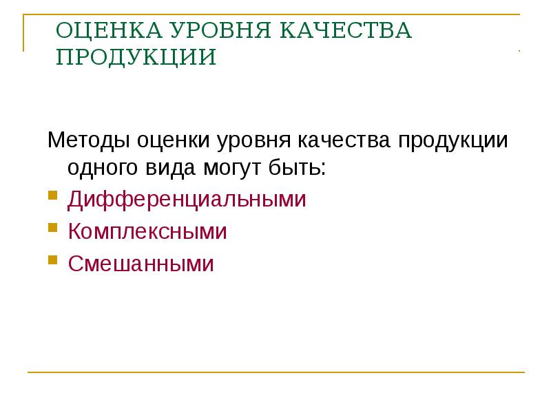 Показатели качества сайта. Методы оценки уровня качества продукции. Методы оценки уровня качества. Оценка уровня качества. Уровни качества.