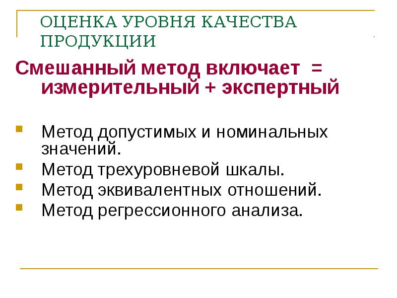 Метод экспертной оценки уровня качества продукции. Метод шкал регрессии. Метод экспертной оценки уровня качества формула. Смешанный метод.