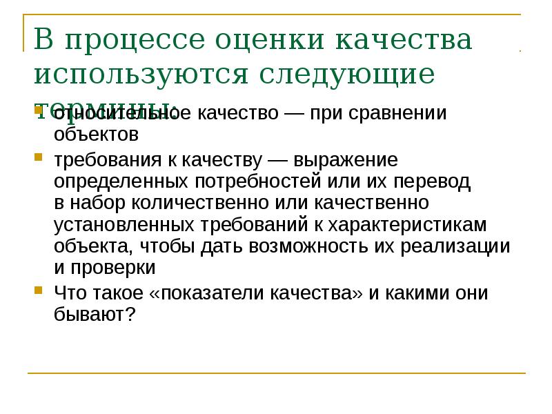 Это количественная или качественная характеристика объекта. Оценка качества процессов. Показатели качества объекта. Относительное качество товара это. При количественной оценке качества продукции применяется.