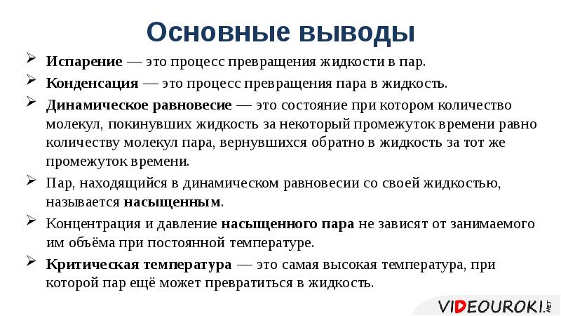 Динамическое равновесие пара и жидкости. Насыщенный пар конденсация. Основные выводы. Испарение и конденсация. Насыщенный и ненасыщенный пар. Парообразование вывод.