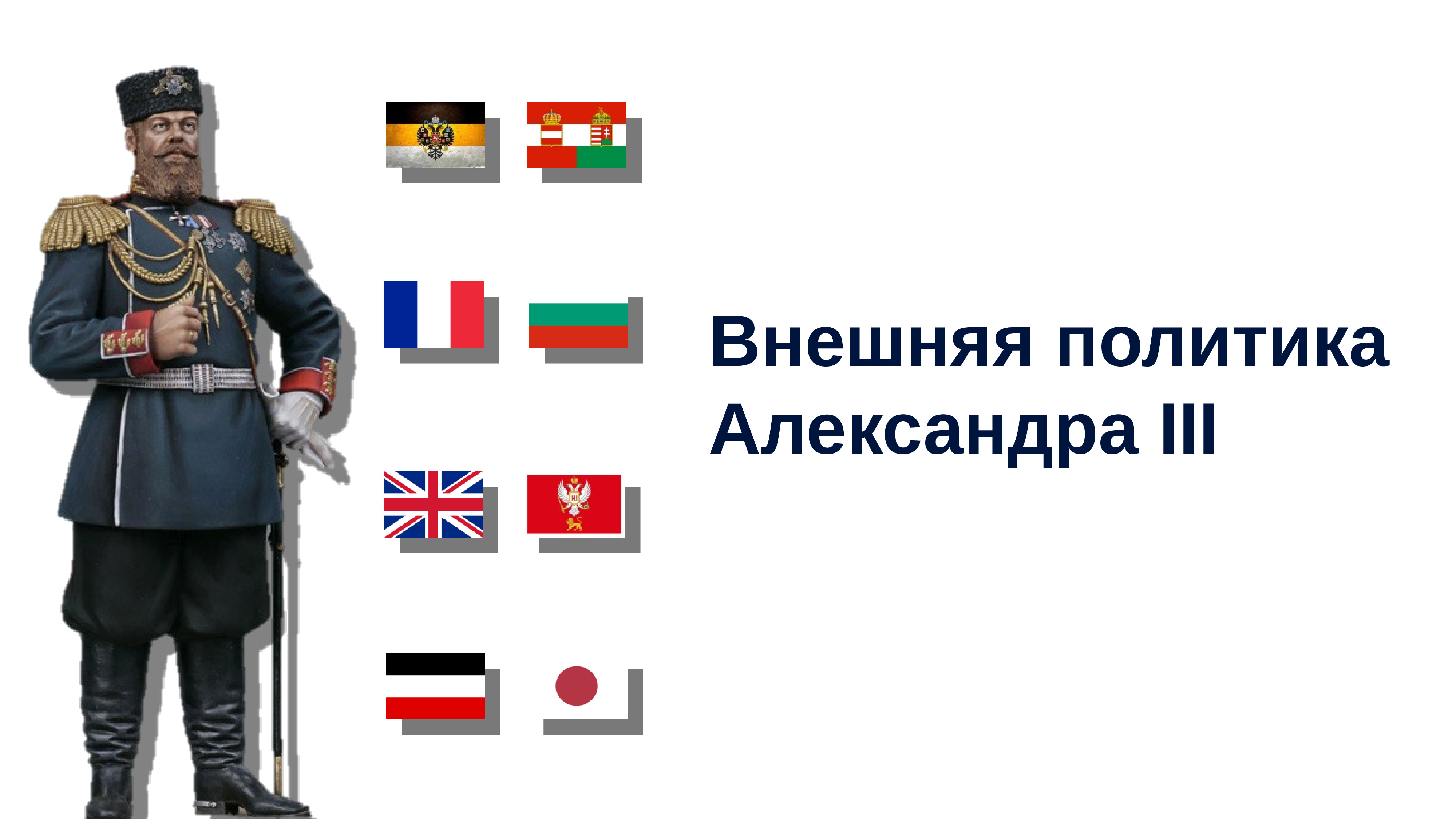 Презентация на тему внешняя политика александра 3 9 класс