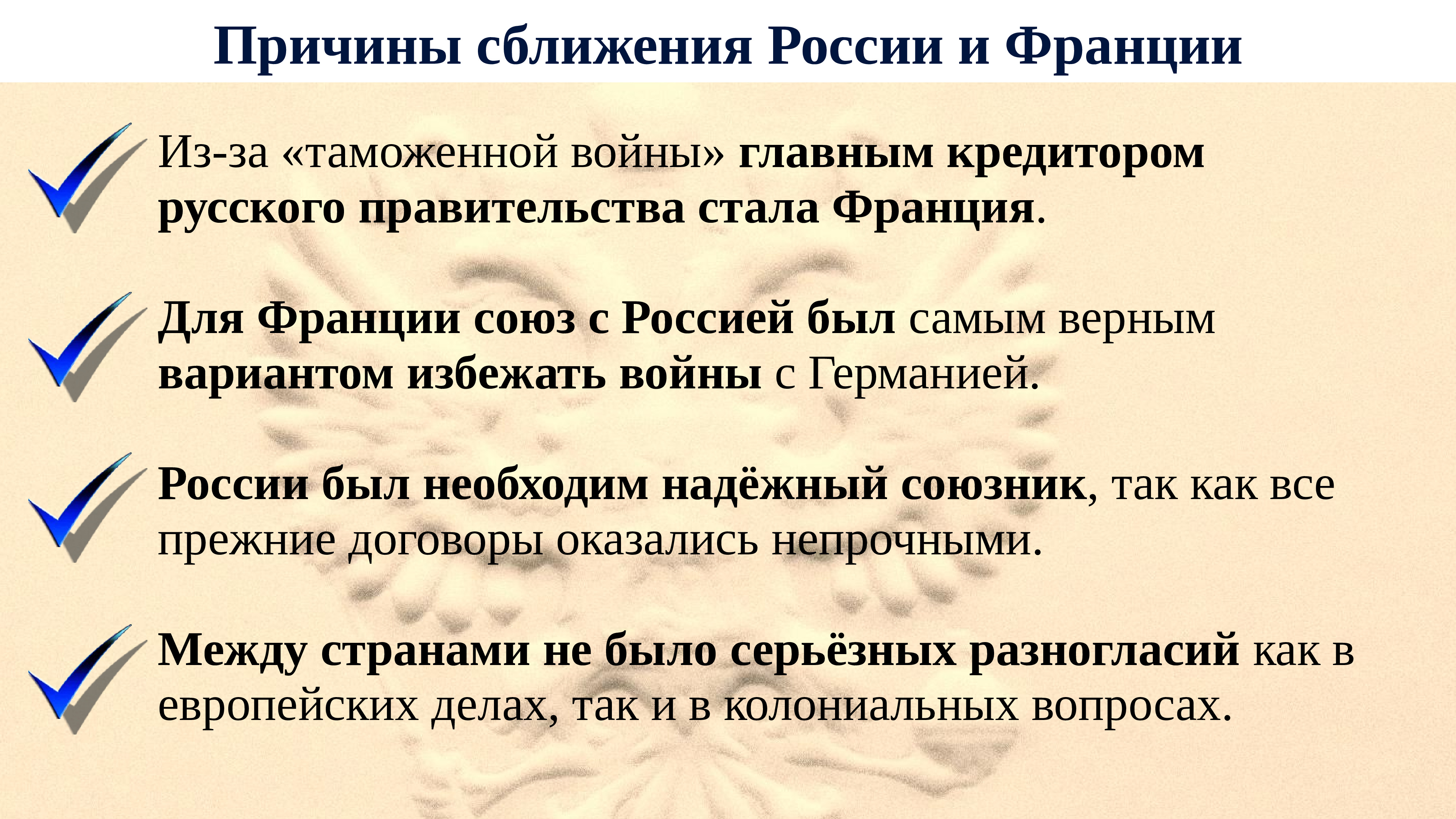 Франция при александре 3. Причины сближения России и Франции. Назовите основные причины складывания Союза России и Франции.