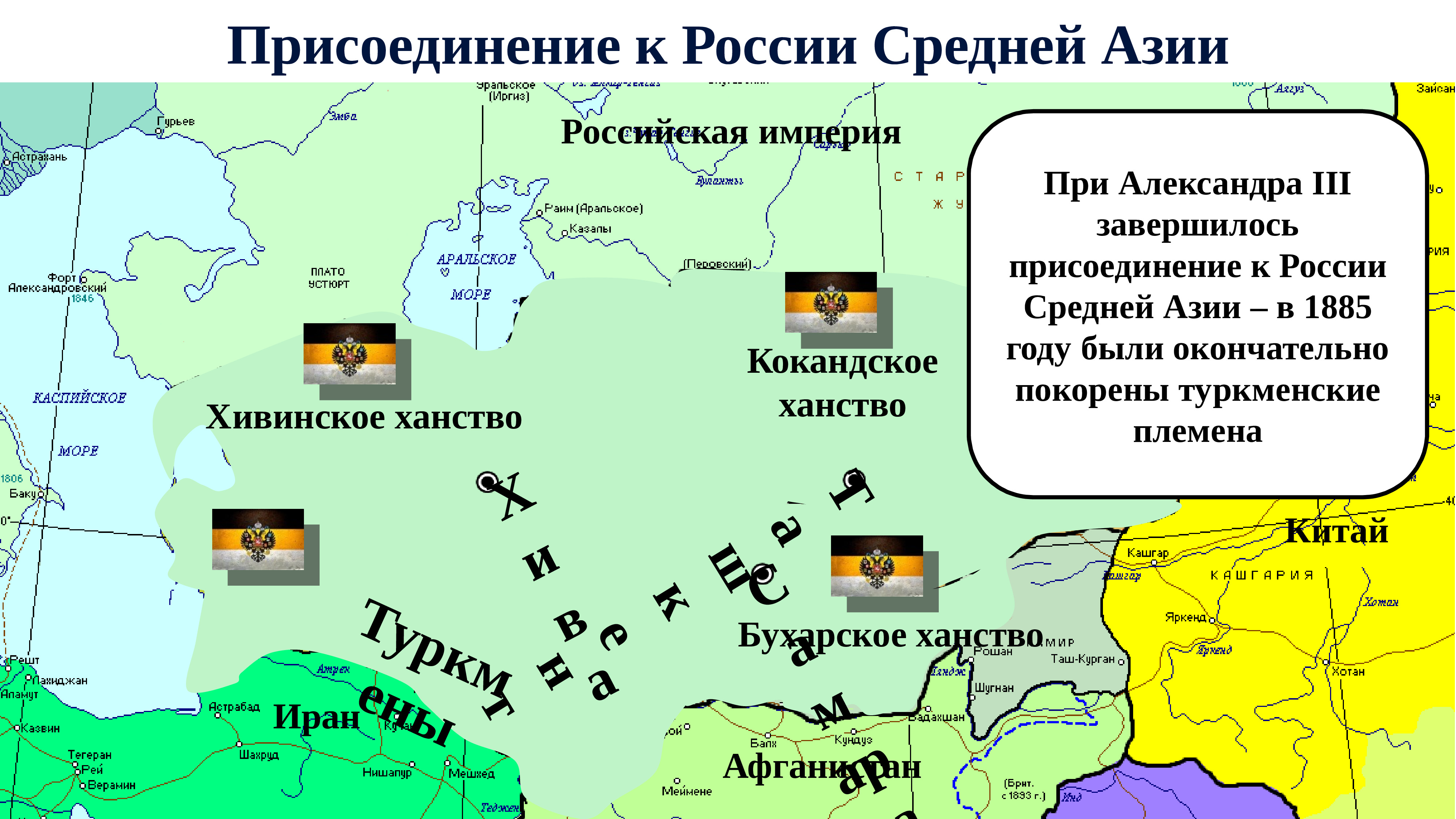 Территории средней азии присоединены к россии. Политика в средней Азии при Александре 3.