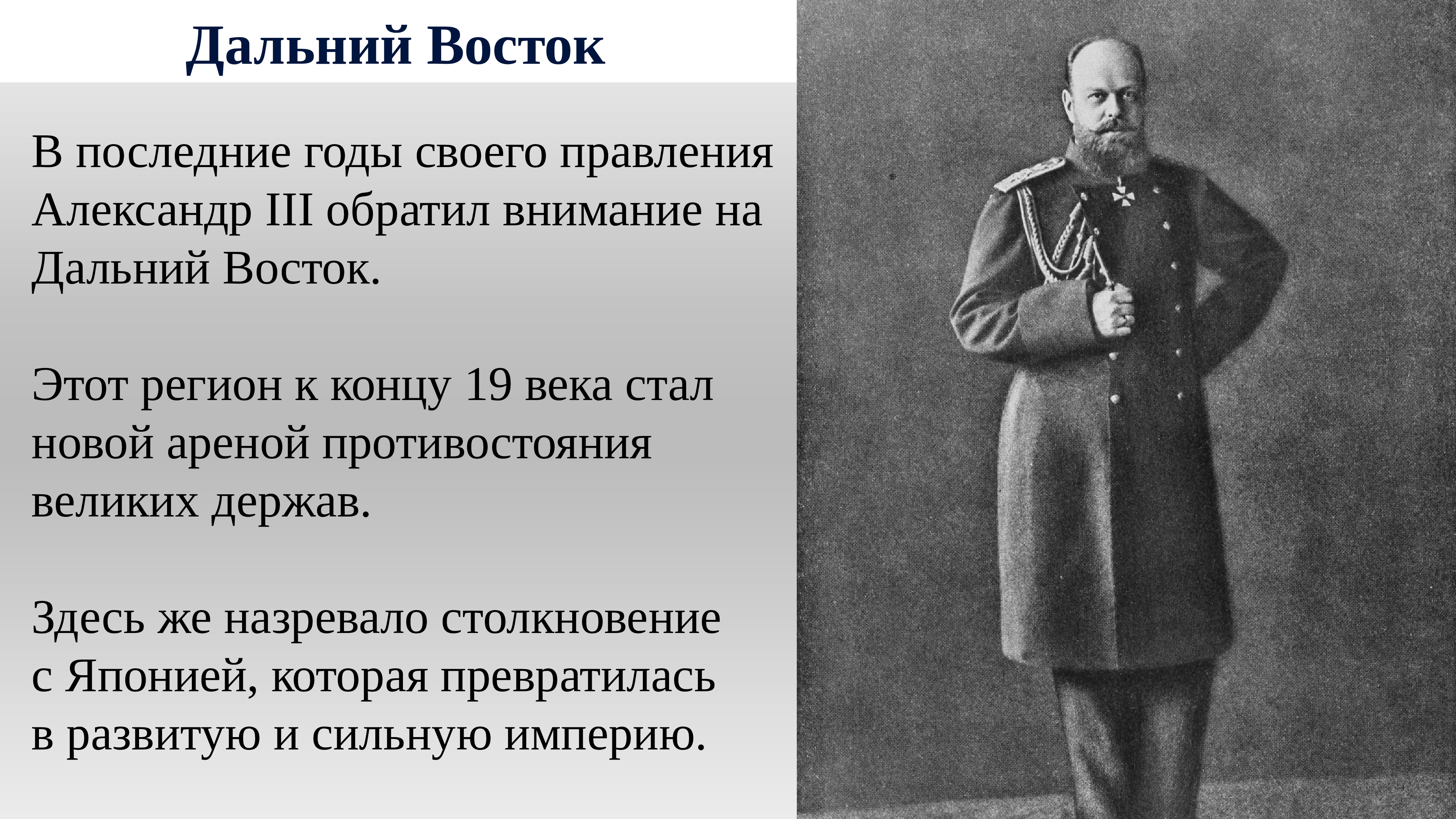 Внешняя политика 3. Политика Александра 3 на Дальнем востоке. Дальний Восток Александр 3 внешняя политика. Политика на Дальнем востоке при Александре 3. Внешняя политика России на Дальнем востоке при Александре 3.