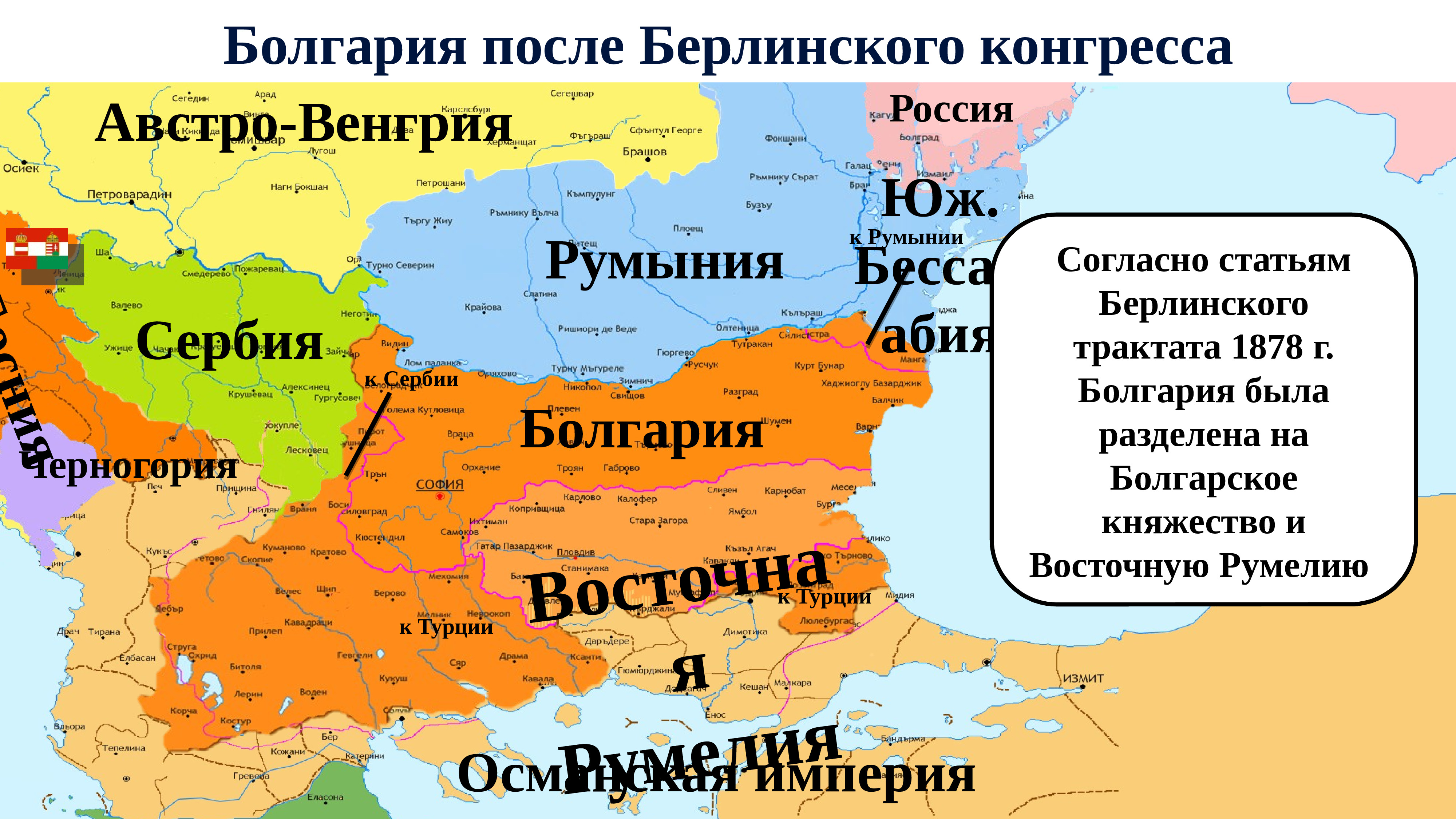 Болгария и Восточная Румелия в 1878