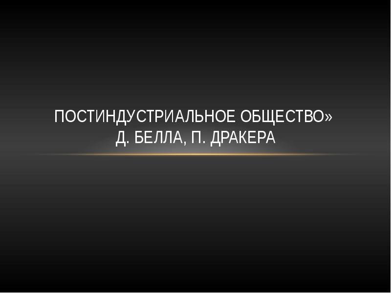 Постиндустриальное общество презентация