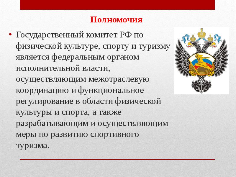 Комитет по культуре спорту и туризму. Органы власти в области ФКИС. Государственная политика в области физической культуры. Органы исполнительной власти в области физической культуры и спорта. Государственные комитеты РФ.