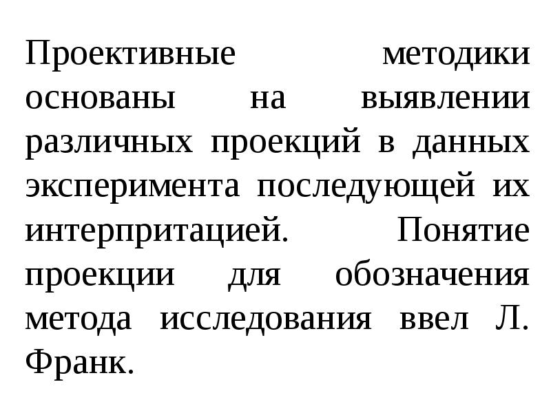 Проективные методики недостатки