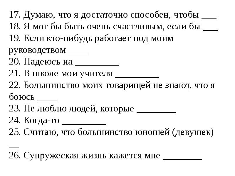 Думала 17. Думаю что я достаточно способен чтобы. Думаю что я достаточно способен чтобы анкета. Думаю что я достаточно способен чтобы закончить фразу. Я ищу работу закончить фразу для анкеты.