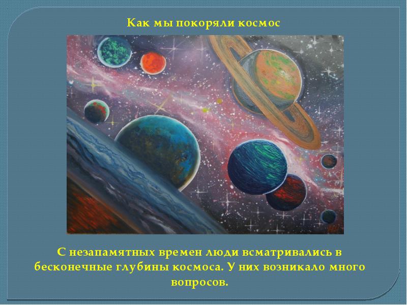 История покорения космоса презентация