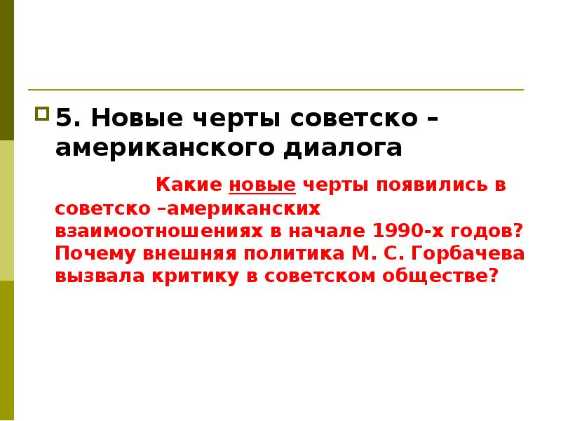 Какие новые черты. Новые черты советско американского диалога. Черты внешней политики Горбачева. Новые черты. Советско-американский диалог.