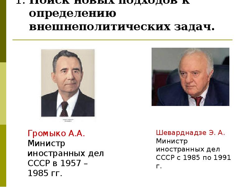 Презентация новое политическое мышление и перемены во внешней политике 11 класс