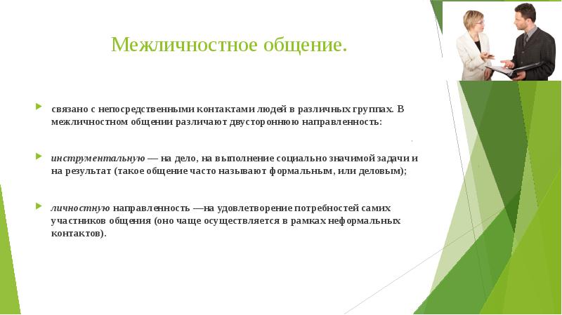 Отличия деловой коммуникации от межличностной. Что общего общественных и межличностных отношений?. • отличие массовой и межличностной коммуникации. Общение и коммуникация сходства и различия. Массовая и межличностная коммуникация сходства.