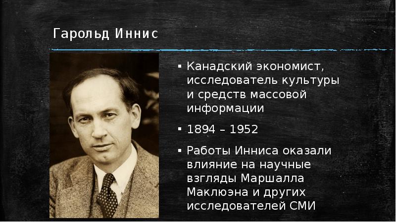 Гарольд Иннис. Гарольд Адамс Иннис. Канадские экономисты. Коммуникационные теории Гарольда Инниса.