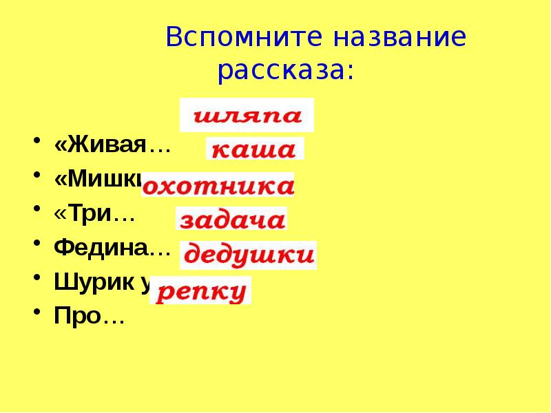 Вспомни название. Название рассказов. Название разных рассказов. Рассказы названия. Расы названия.