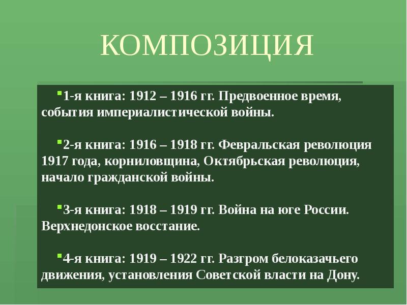 Исторические события которые стали предметом изображения в романе тихий дон