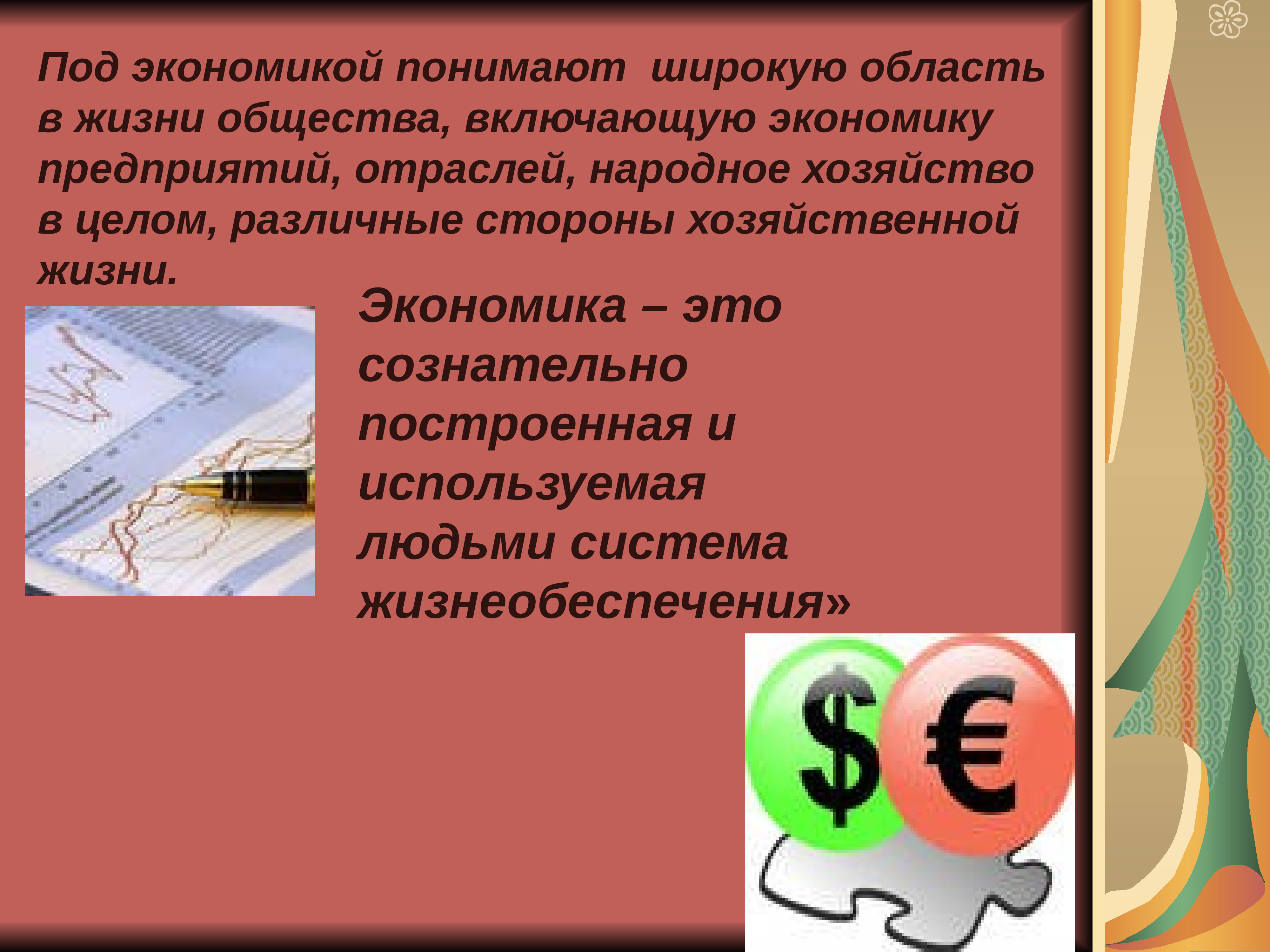 Понимающая экономика. Экономика в нашей жизни. Доклад « экономика современного общества». Что мы понимаем под экономикой. Примеры экономики в жизни человека.