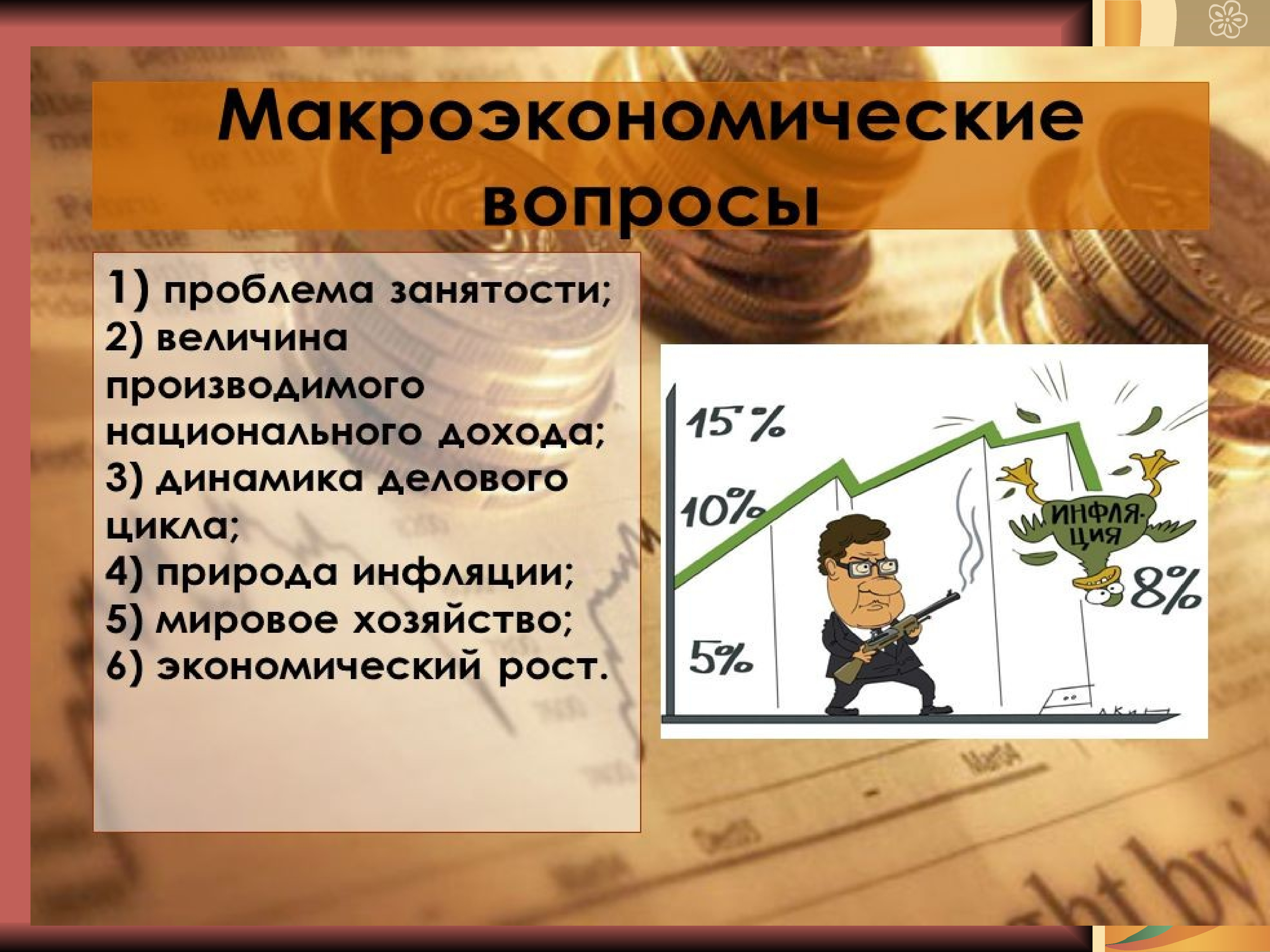 Экономика обществознание 10 класс презентация. Вопросы макроэкономики. Макроэкономические вопросы. Вопросы макроэкономики схема. Вопросы по макроэкономике.