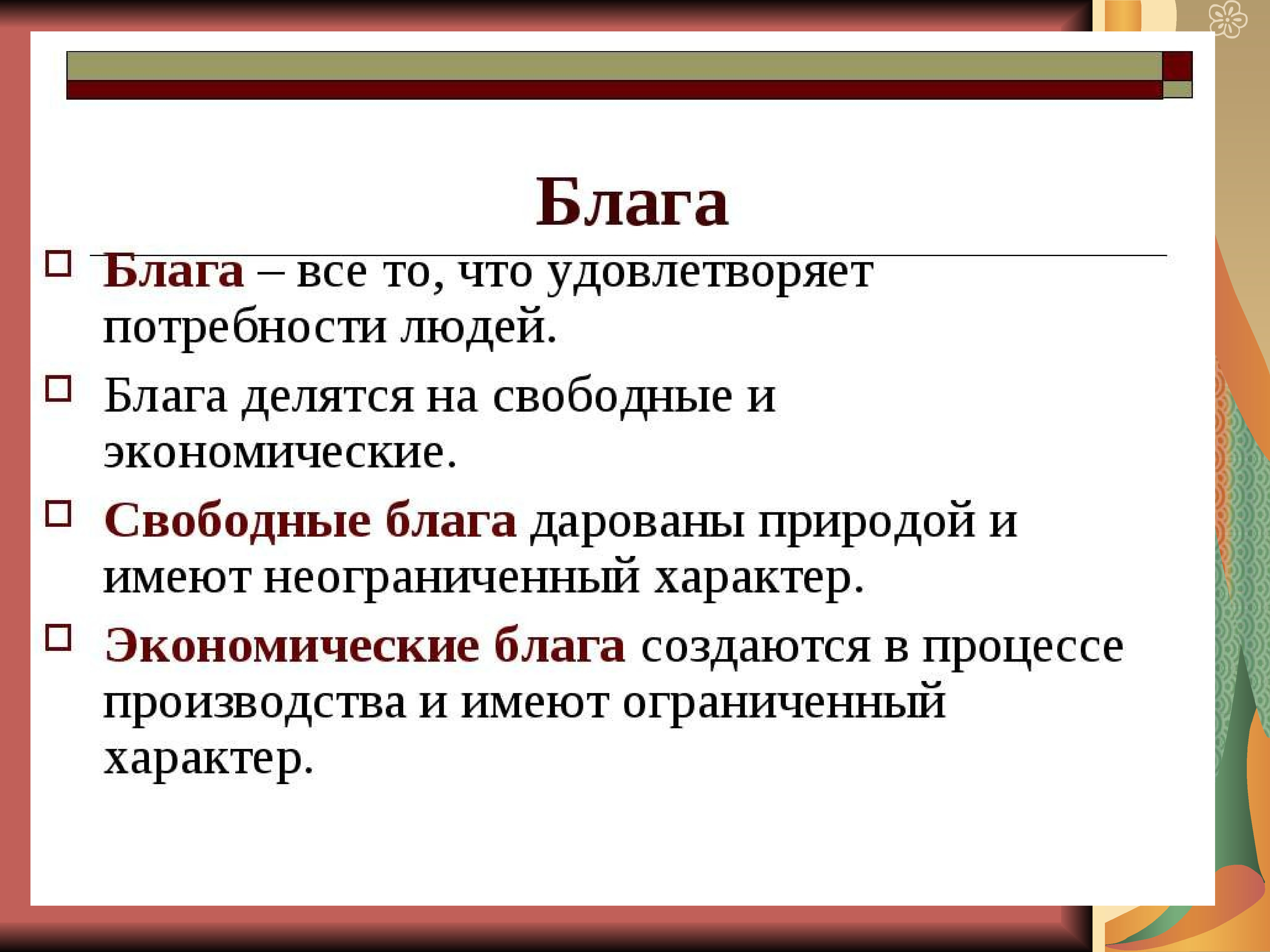 Назови даровые и экономические блага