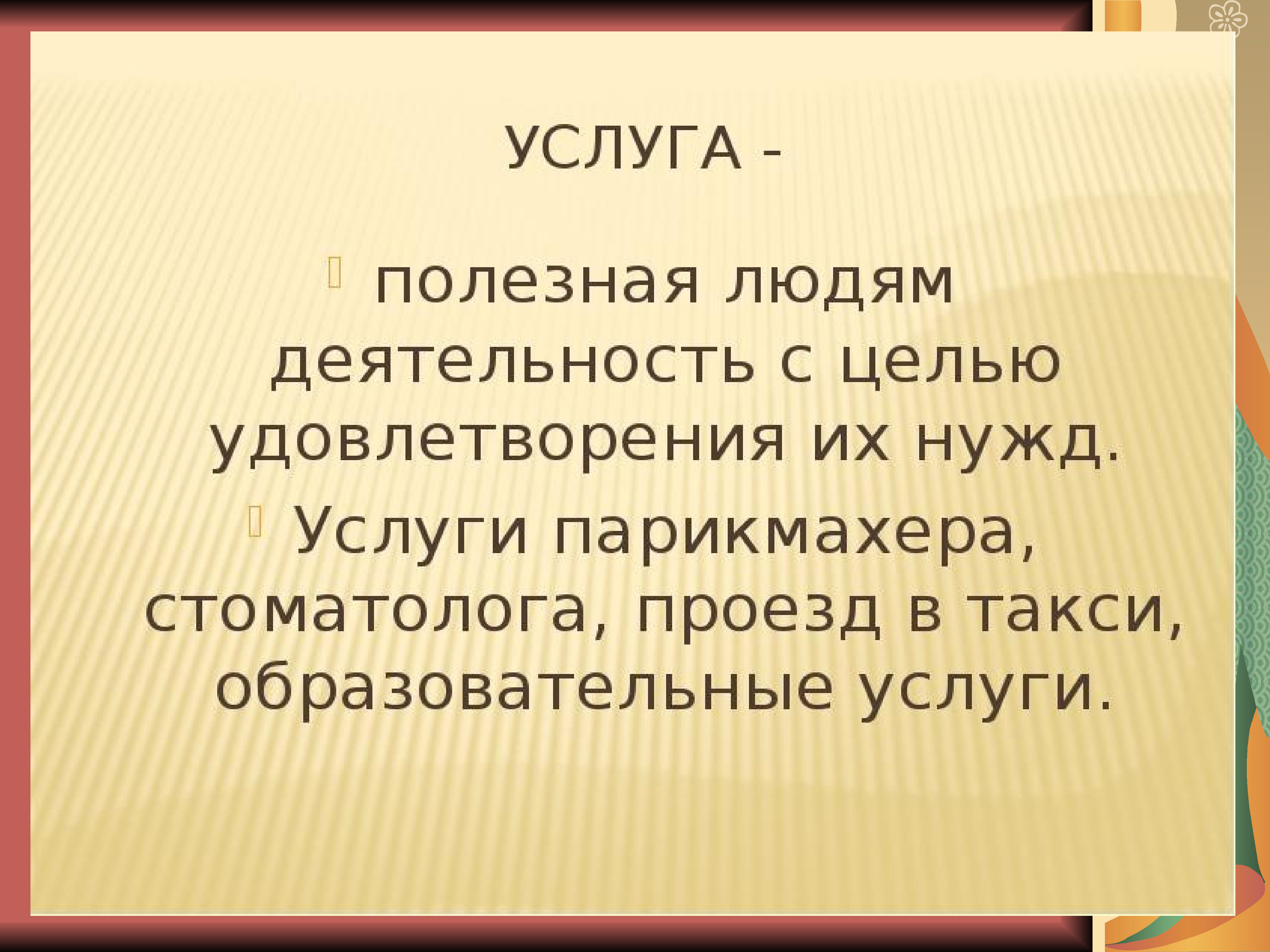 С целью удовлетворения. Услуги полезной деятельности. Где встречается экономика в жизни. Чем полезна экономика для человека. Где мы встречаемся с экономикой в жизни.