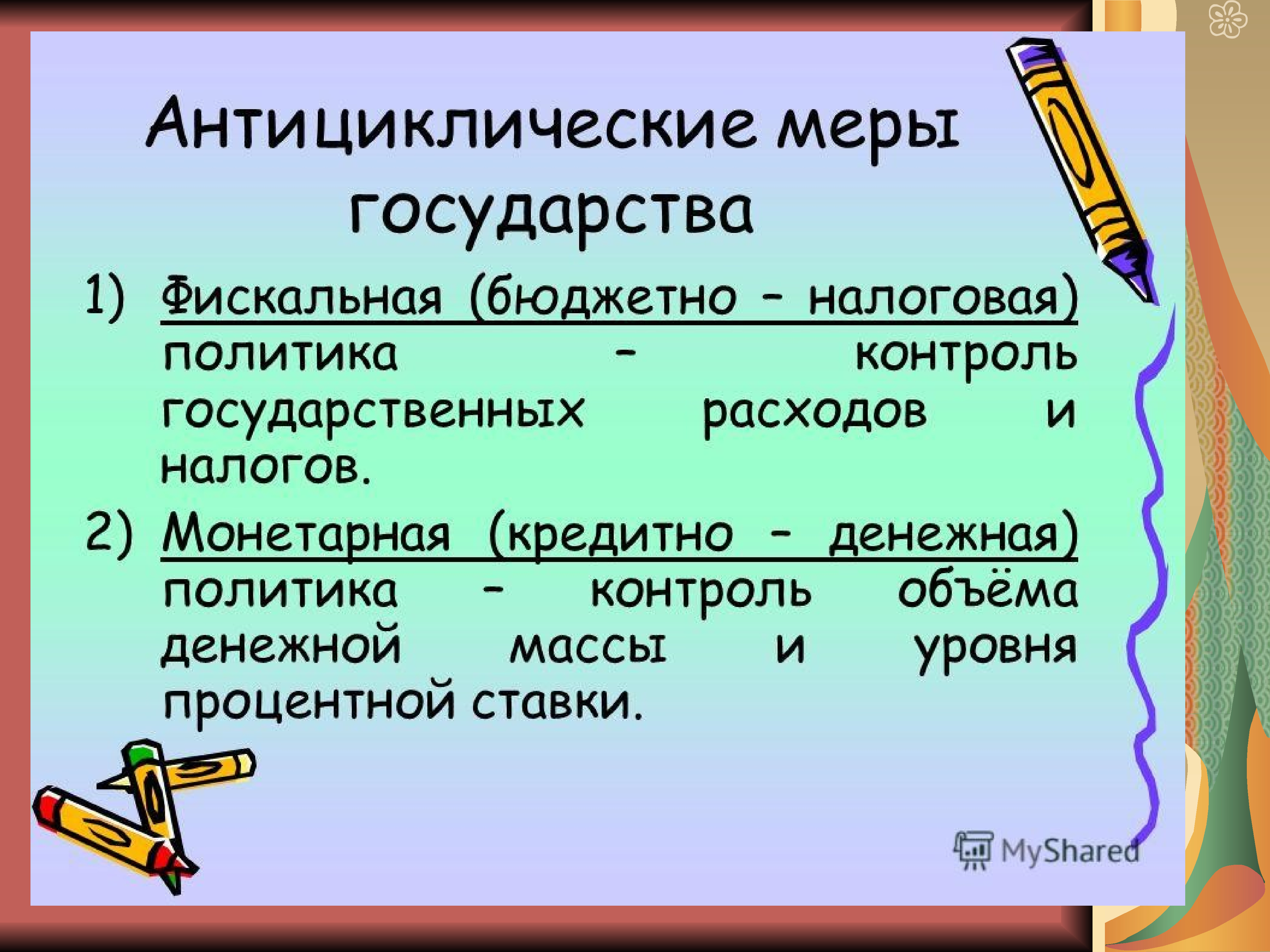 Меры государства. Фискальная и монетарная политика государства. Фискальная и монетарная политика меры. Контроль за денежной массой направление политики. Антициклические меры.