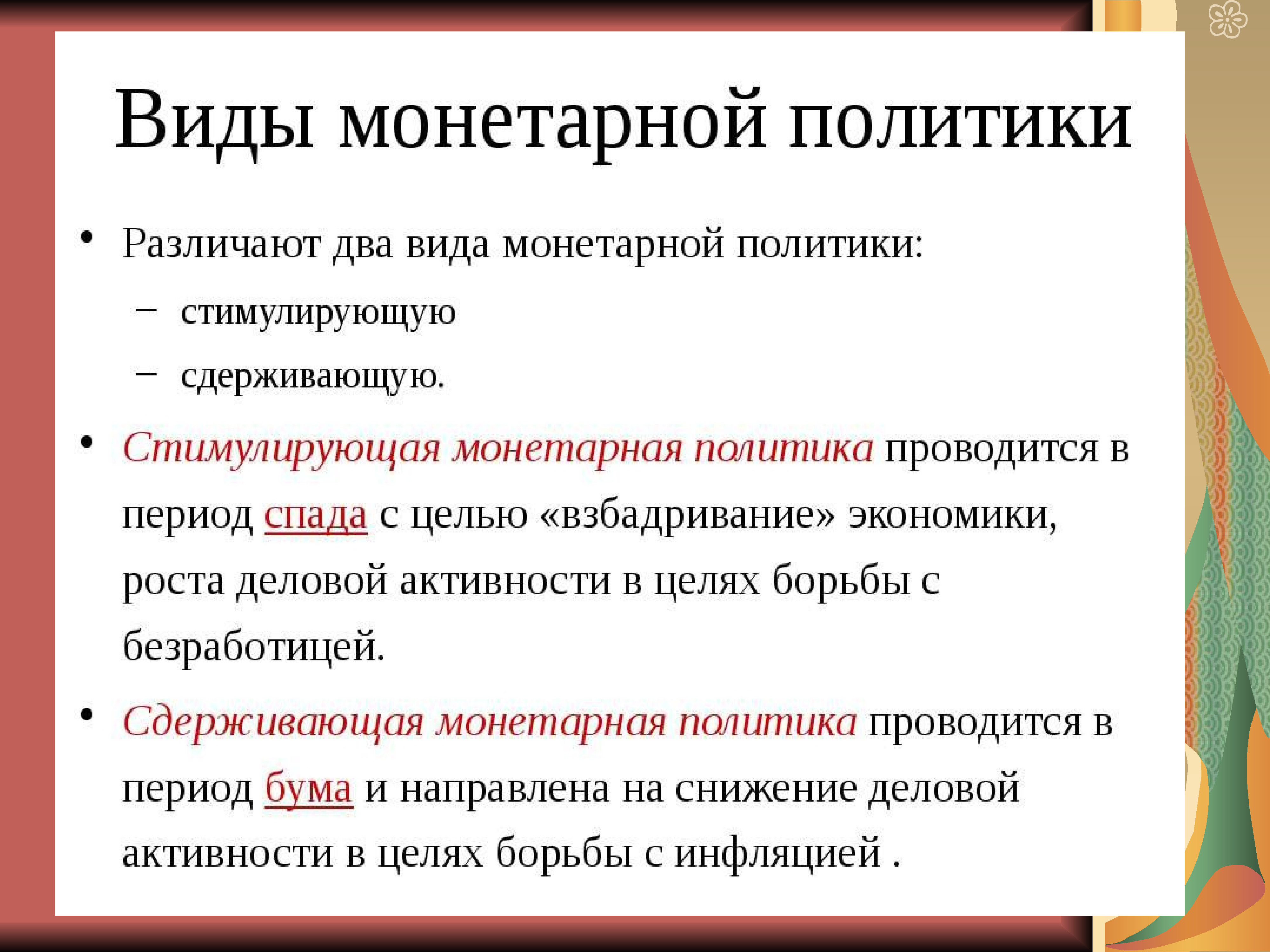 Политика лучшее определение. Монетарная политика. Монетарная политика для стимуляции деловой активности.