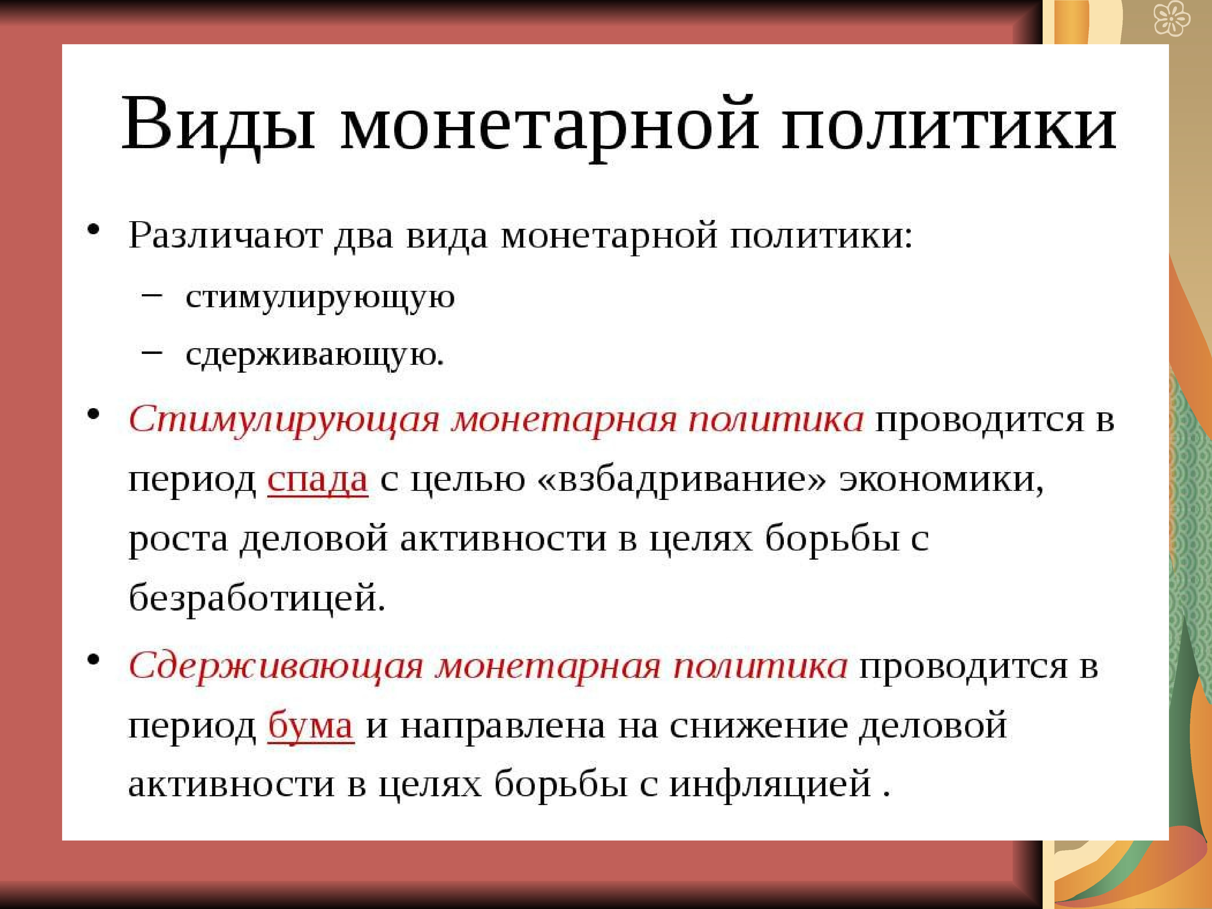 Роль смешанной экономики. Монетарная политика. Роль экономики в политике. Роль продаж в экономике. Роль экономики в обеспечении пожарной 8 класс.